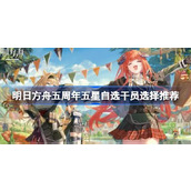 明日方舟五周年五星自选干员选择推荐