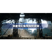 剑星奇幻鱼饵如何获取