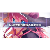 fgo术龙娘技能宝具怎么样