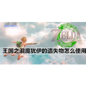 塞尔达传说王国之泪魔犹伊的遗失物使用方法详解