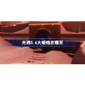 光遇5.6大蜡烛在哪里 光遇5月6日大蜡烛位置攻略