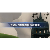 光遇5.6肉桂卷代币在哪里 光遇5月6日大耳狗联动代币收集攻略