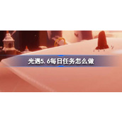 光遇5.6每日任务怎么做 光遇5月6日每日任务做法攻略