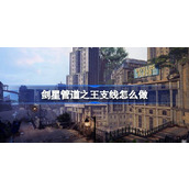 剑星管道之王支线怎么做