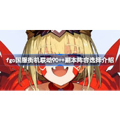 fgo国服街机联动90++副本怎么刷