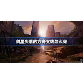 剑星失落的方舟支线怎么做