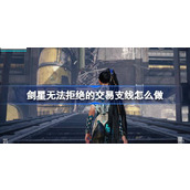 剑星无法拒绝的交易支线怎么做