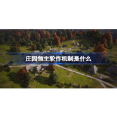 庄园领主轮作机制是什么