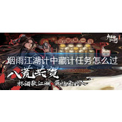 烟雨江湖计中藏计任务怎么过