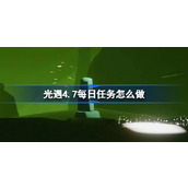 光遇4.7每日任务怎么做 光遇4月7日每日任务做法攻略