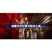 剑星空中王牌支线怎么做