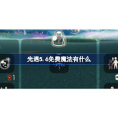 光遇5.6免费魔法有什么