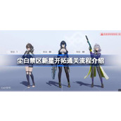 尘白禁区新星开拓通关流程介绍