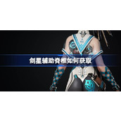 剑星辅助脊椎如何获取