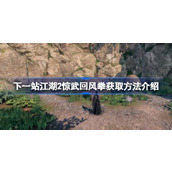 下一站江湖2惊武回风拳获取方法介绍