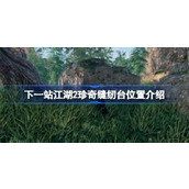 下一站江湖2珍奇缝纫台位置介绍