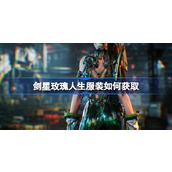 剑星玫瑰人生服装如何获取