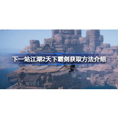 下一站江湖2天下霸剑获取方法介绍