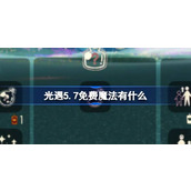 光遇5.7免费魔法有什么