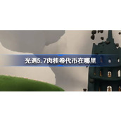 光遇5.7肉桂卷代币在哪里 光遇5月7日大耳狗联动代币收集攻略