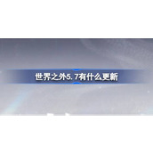世界之外5.7有什么更新