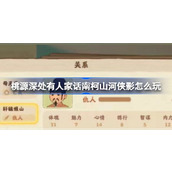 桃源深处有人家话南柯山河侠影怎么玩 桃源山河侠影活动介绍