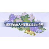 桃源深处有人家蔷薇紫谣怎么布局 桃源蔷薇紫谣布局介绍