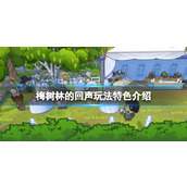 《梅树林的回声》玩法特色介绍