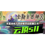 《云顶之弈》吉星纹章之书连败回合数介绍