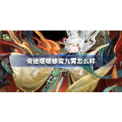 奇迹暖暖骖鸾九霄怎么样 奇迹暖暖骖鸾九霄套装介绍