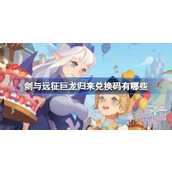 剑与远征巨龙归来兑换码有哪些 剑与远征最新兑换码介绍