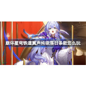 崩坏星穹铁道翼声纯律落日条款怎么玩 崩铁翼声纯律落日条款活动介绍