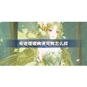 奇迹暖暖幽境穹辉怎么样