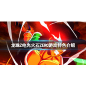 《七龙珠电光炸裂ZERO》游戏特色介绍