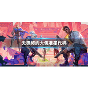 《无畏契约》大佛准星代码介绍