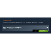 《海帕蒂斯项目》上架平台介绍