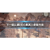《下一站江湖2》无心匙其三获取方法