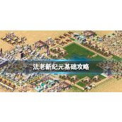 《法老新纪元》基础攻略 简述+配置+下载
