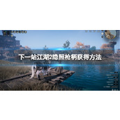 《下一站江湖2》隐照枪柄获得方法