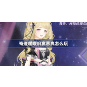 奇迹暖暖旧宴恩典怎么玩 奇迹暖暖九周年旧宴恩典活动介绍