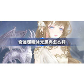 奇迹暖暖沐光恩典怎么样