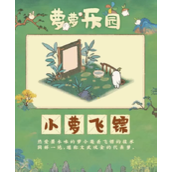 《桃源深处有人家》小萝飞镖怎么玩