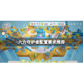 《六方守护者》配置要求推荐