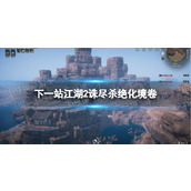 《下一站江湖2》诛尽杀绝化境卷获得方法