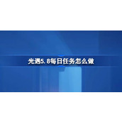 光遇5.8每日任务怎么做 光遇5月8日每日任务做法攻略