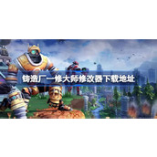 铸造厂修改器在哪下载