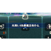 光遇5.8免费魔法有什么 光遇5月8日免费魔法收集攻略