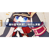 崩坏星穹铁道2.2有什么更新