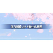 恋与制作人5.8有什么更新