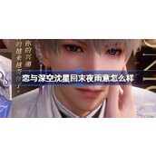 恋与深空沈星回末夜雨意怎么样 恋与深空银月流烁夜卡池介绍